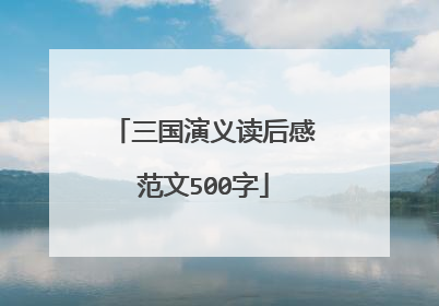 三国演义读后感范文500字