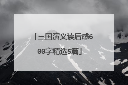三国演义读后感600字精选5篇