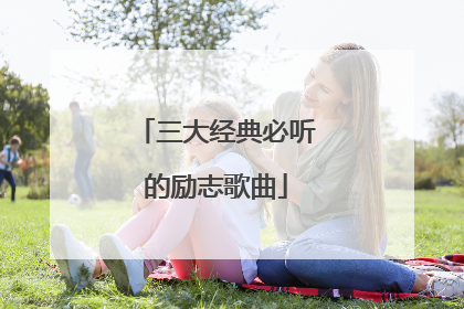 三大经典必听的励志歌曲