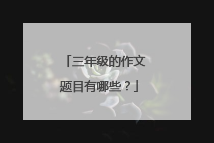 三年级的作文题目有哪些？