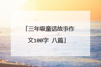 三年级童话故事作文100字 八篇