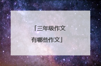 三年级作文有哪些作文