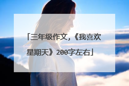 三年级作文,《我喜欢星期天》200字左右