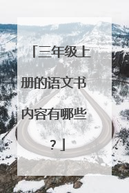 三年级上册的语文书内容有哪些?