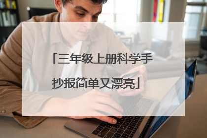 三年级上册科学手抄报简单又漂亮