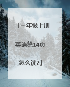 三年级上册英语第14页怎么读?