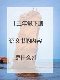 三年级下册语文书的内容是什么?