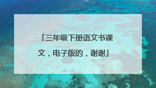 三年级下册语文书课文，电子版的，谢谢