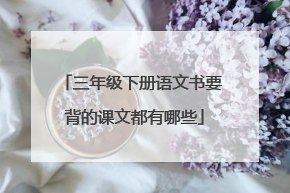 三年级下册语文书要背的课文都有哪些