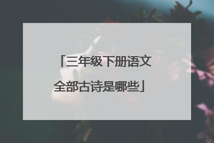 三年级下册语文全部古诗是哪些