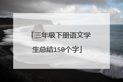 三年级下册语文学生总结150个字