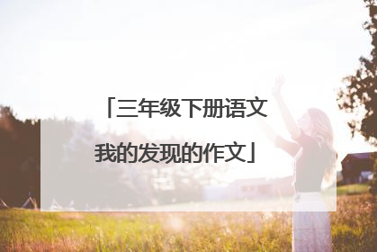 三年级下册语文我的发现的作文