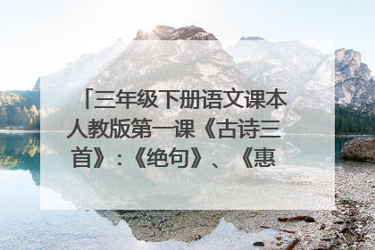 三年级下册语文课本人教版第一课《古诗三首》:《绝句》、《惠崇春江晚景》、