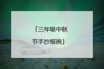 三年级中秋节手抄报画