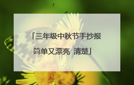 三年级中秋节手抄报简单又漂亮 清楚