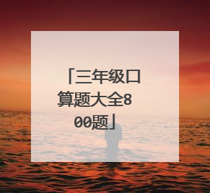 三年级口算题大全800题