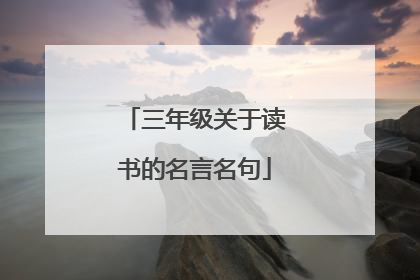 三年级关于读书的名言名句
