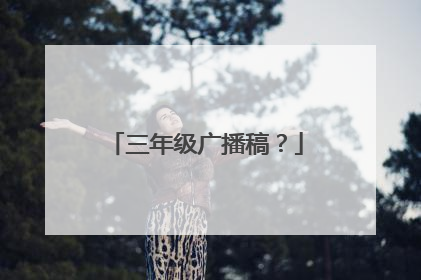 三年级广播稿？