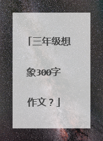 三年级想象300字作文？