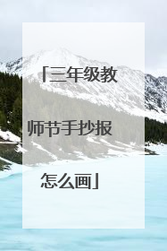 三年级教师节手抄报怎么画