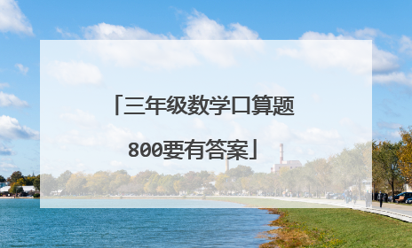 三年级数学口算题800要有答案