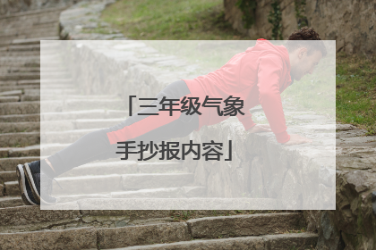 三年级气象手抄报内容