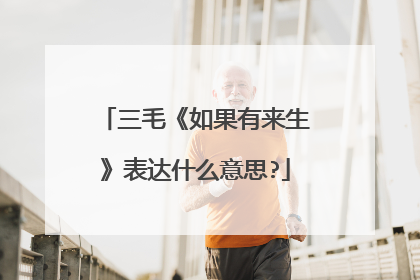 三毛《如果有来生》表达什么意思?