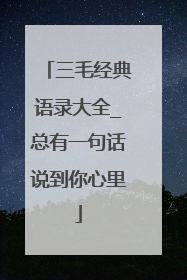 三毛经典语录大全_总有一句话说到你心里
