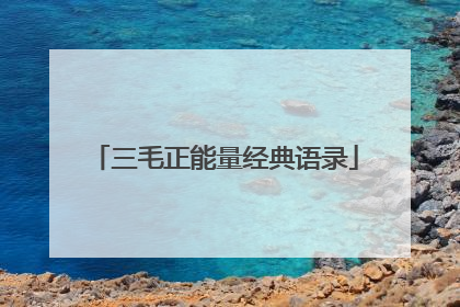 三毛正能量经典语录