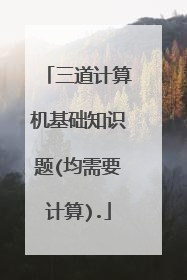 三道计算机基础知识题(均需要计算).