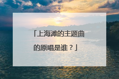 上海滩的主题曲的原唱是谁？