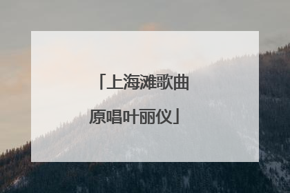 上海滩歌曲原唱叶丽仪