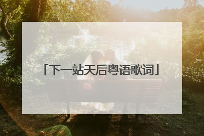 下一站天后粤语歌词