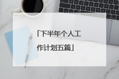 下半年个人工作计划五篇