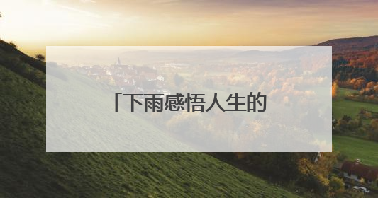 下雨感悟人生的句子有哪些？