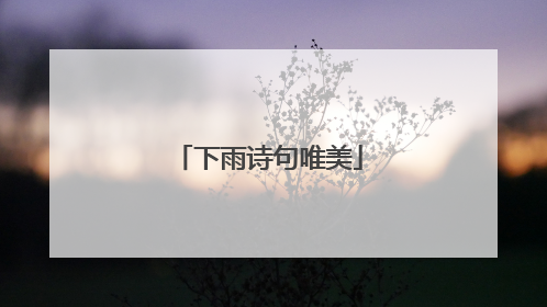 下雨诗句唯美