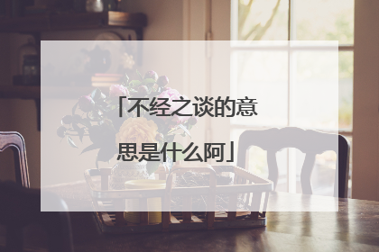 不经之谈的意思是什么阿