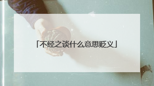 不经之谈什么意思贬义