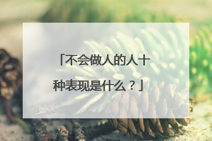 不会做人的人十种表现是什么？