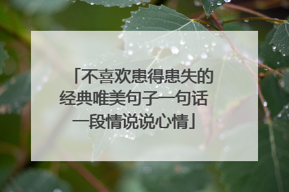 不喜欢患得患失的经典唯美句子一句话一段情说说心情