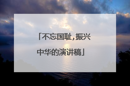 不忘国耻,振兴中华的演讲稿