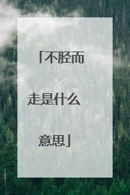 不胫而走是什么意思