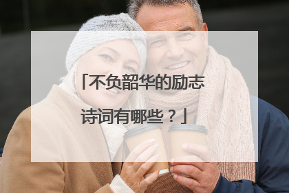 不负韶华的励志诗词有哪些？