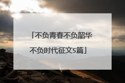 不负青春不负韶华不负时代征文5篇