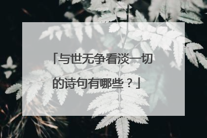 与世无争看淡一切的诗句有哪些？