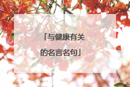 与健康有关的名言名句