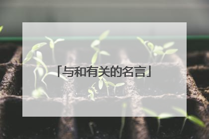 与和有关的名言