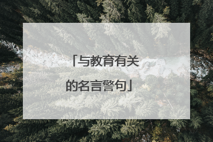 与教育有关的名言警句