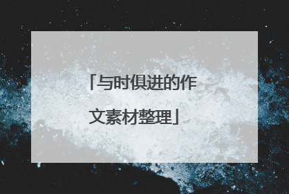 与时俱进的作文素材整理