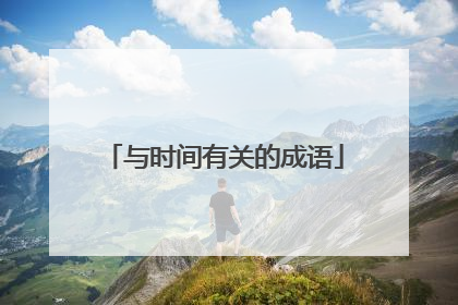 与时间有关的成语